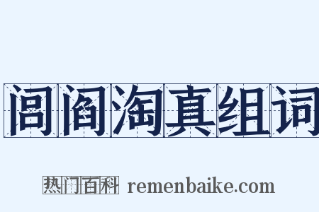 闾阎淘真组词是什么意思的图片